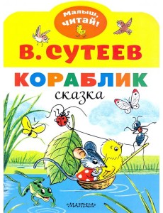 Кораблик Кораблик