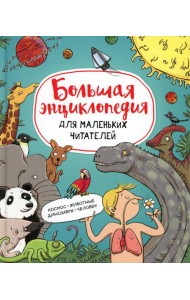 Большая энциклопедия для маленьких читателей
