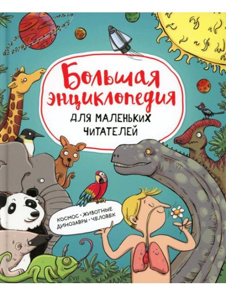 Большая энциклопедия для маленьких читателей