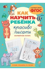 Как научить ребёнка красиво писать. Формируем почерк