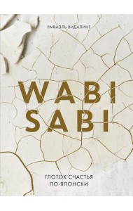 Wabi Sabi. Глоток счастья по-японски