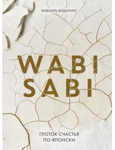 Wabi Sabi. Глоток счастья по-японски