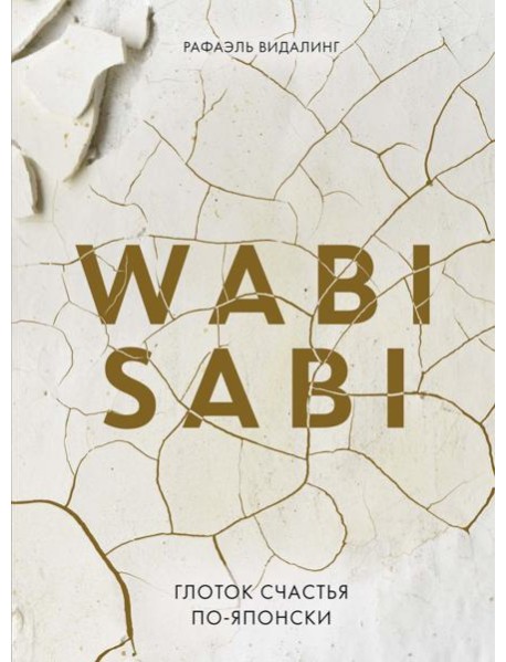 Wabi Sabi. Глоток счастья по-японски