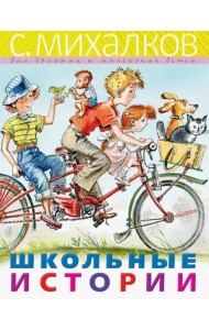 Школьные истории