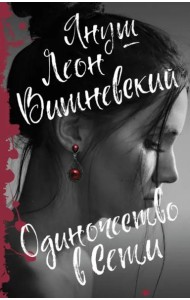 Одиночество в Сети