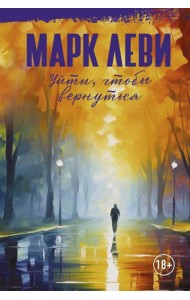 Уйти, чтобы вернуться: роман