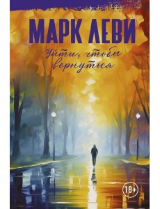 Уйти, чтобы вернуться: роман Уйти, чтобы вернуться: роман