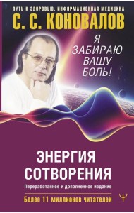 Энергия Сотворения. Я забираю вашу боль! Слово о Докторе