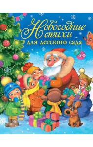Новогодние стихи для детского сада