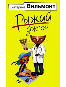 Рыжий доктор