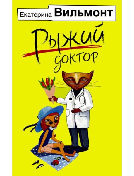 Рыжий доктор