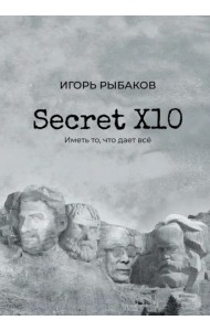 Secret Х10. Иметь то, что даёт всё