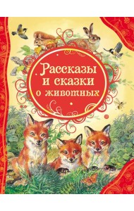 Рассказы и сказки о животных