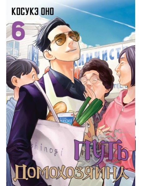 Путь домохозяина. Т. 6: манга