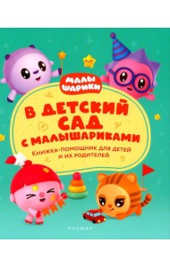 В детский сад с малышариками. Книжка-помощник для детей и их родителей