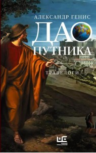 Дао путника: травелоги