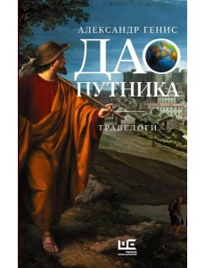 Дао путника: травелоги