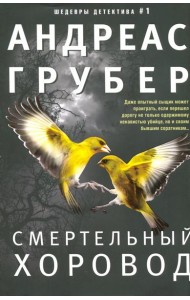 Смертельный хоровод