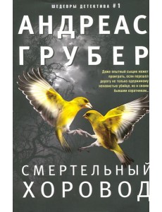 Смертельный хоровод