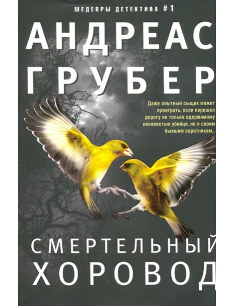 Смертельный хоровод