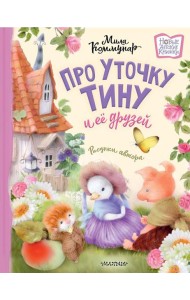 Про уточку Тину и ее друзей: сказка