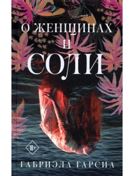 О женщинах и соли