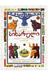 СИХАРУЛИ: Рецепт грузинского счастья