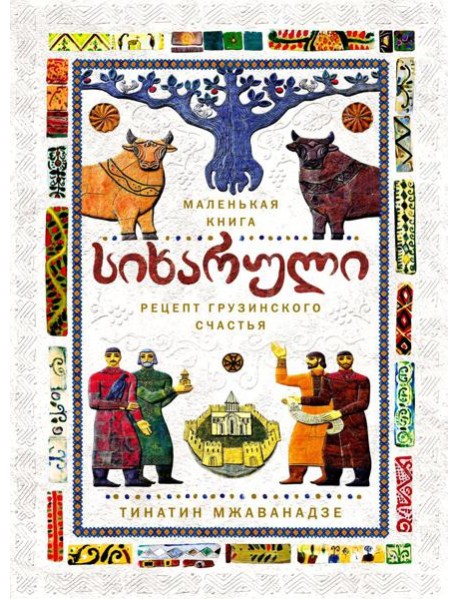 СИХАРУЛИ: Рецепт грузинского счастья