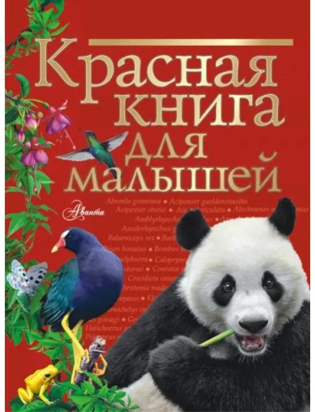 Красная книга для малышей
