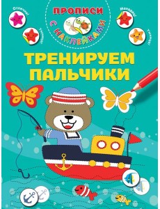 Тренируем пальчики. Прописи с наклейками