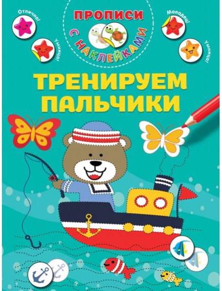 Тренируем пальчики. Прописи с наклейками