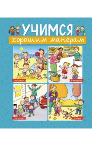 Учимся хорошим манерам