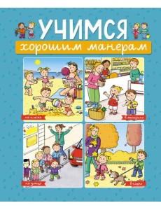 Учимся хорошим манерам