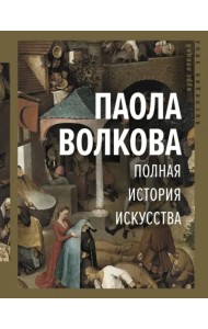 Полная история искусства. Курс лекций