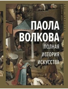 Полная история искусства. Курс лекций