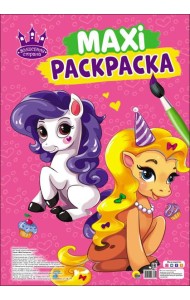 МАКСИ-РАСКРАСКА. ВОЛШЕБНАЯ СТРАНА