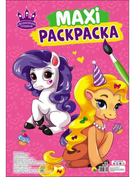 МАКСИ-РАСКРАСКА. ВОЛШЕБНАЯ СТРАНА
