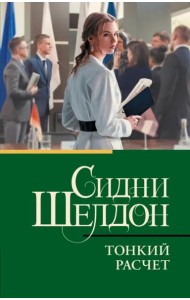 Тонкий расчет