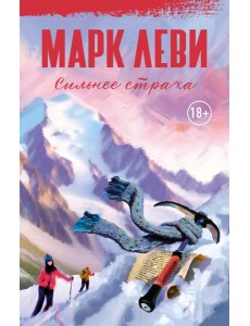 Сильнее страха: роман