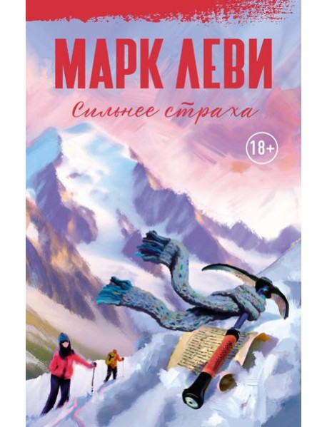 Сильнее страха: роман