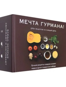 Подарочный набор "МЕЧТА ГУРМАНА!"