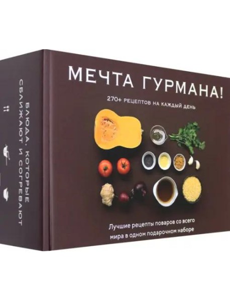 Подарочный набор "МЕЧТА ГУРМАНА!"