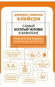 Самый богатый человек в Вавилоне. Классическое издание, исправленное и дополненное