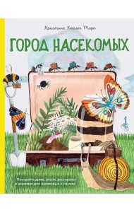 Город насекомых