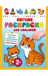 Первая раскраска для малышей