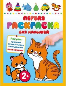 Первая раскраска для малышей Первая раскраска для малышей