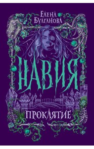 Навия. 2. Проклятие