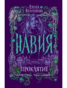 Навия. 2. Проклятие Навия. 2. Проклятие