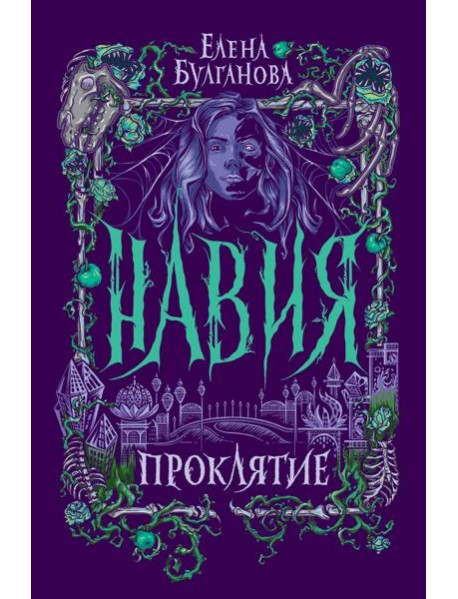 Навия. 2. Проклятие