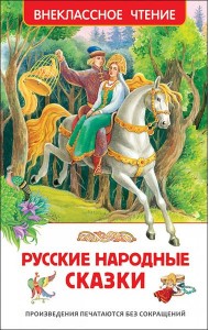 Русские народные сказки (ВЧ)